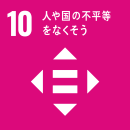 SDGsロゴ10番目