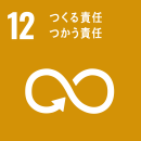 SDGsロゴ12番目