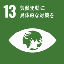 SDGsロゴ13番目