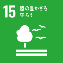 SDGsロゴ15番目
