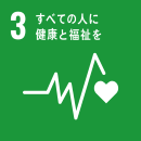 SDGsロゴ3番目