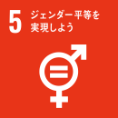 SDGsロゴ5番目