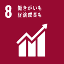 SDGsロゴ8番目