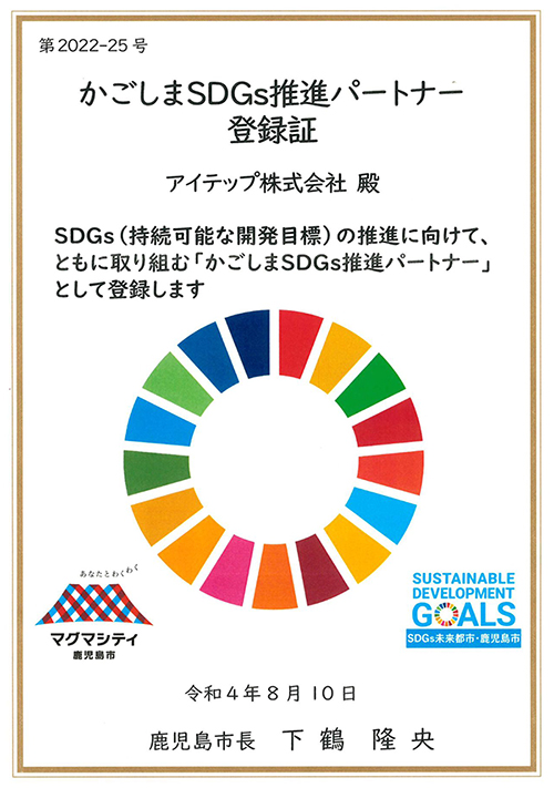 鹿児島 SDGs 推進パートナー登録証